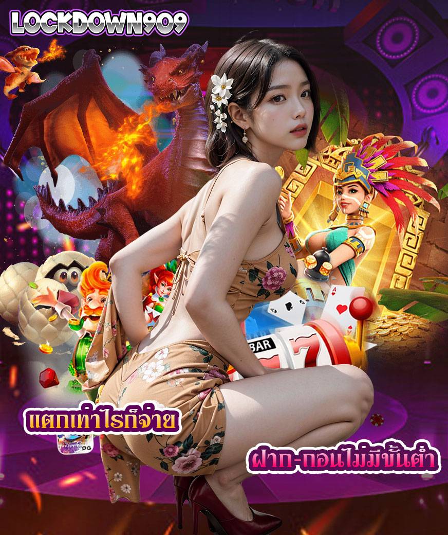 lockdown909 สมัครสมาชิก