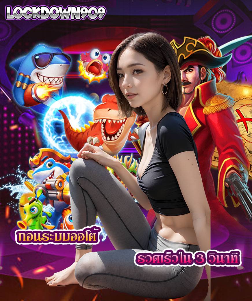lockdown909 ทางเข้า
